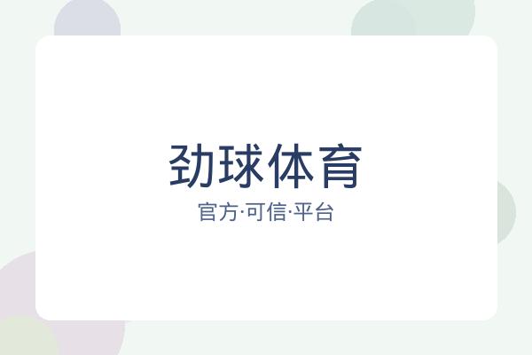 劲球体育 图片