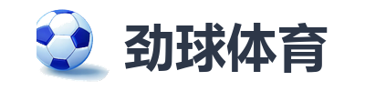 劲球体育